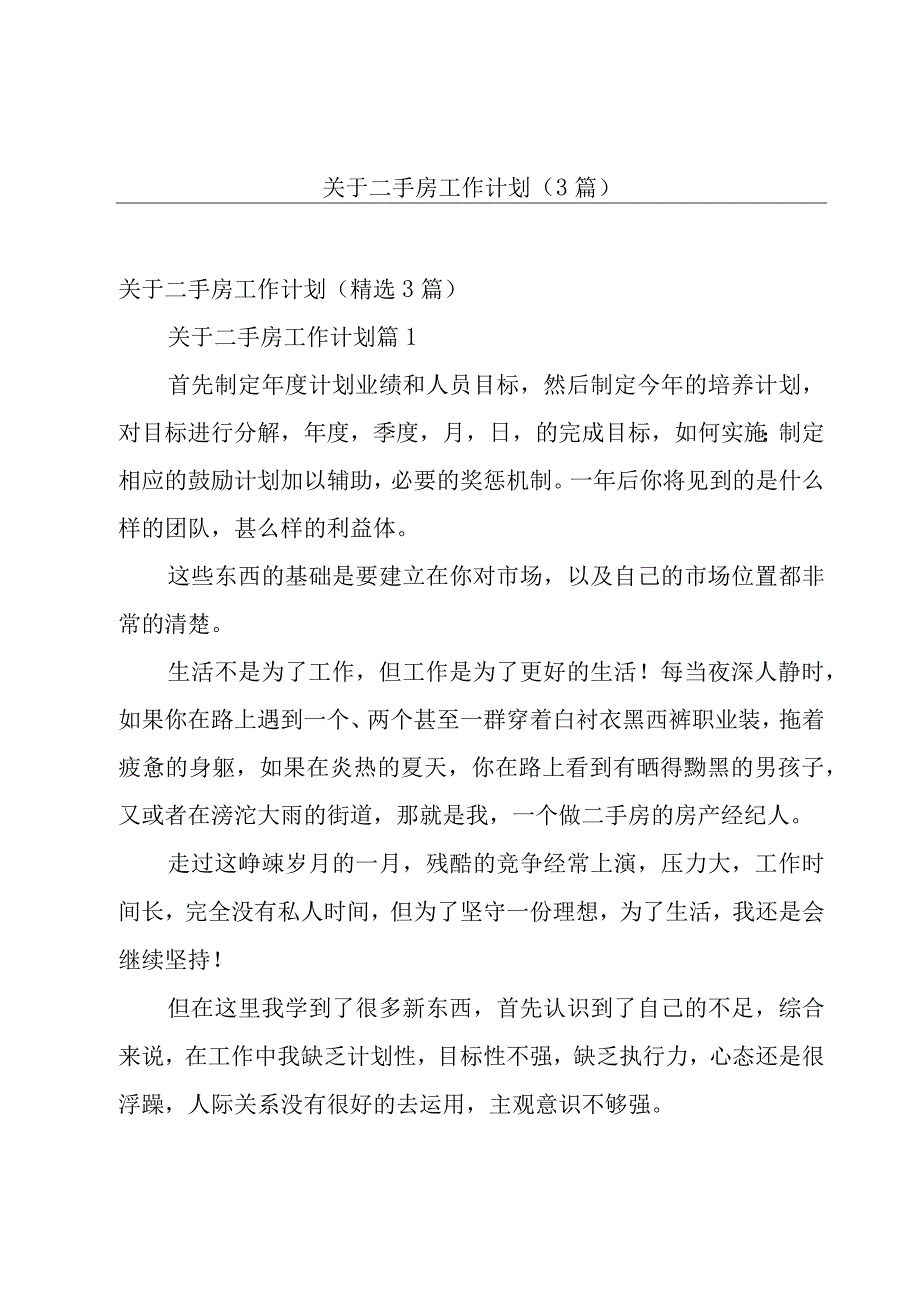 关于二手房工作计划（3篇）.docx_第1页