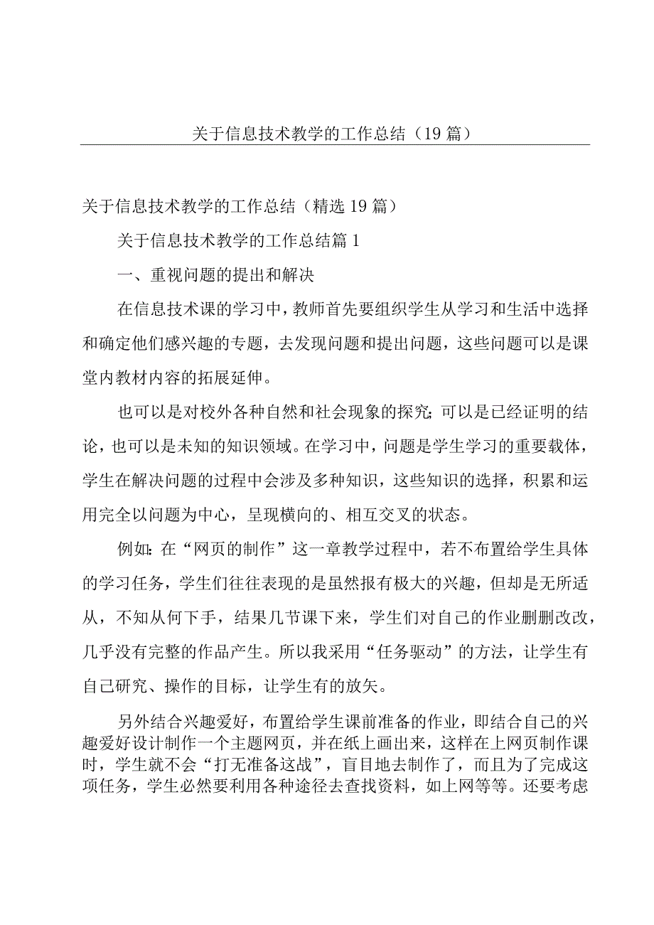 关于信息技术教学的工作总结（19篇）.docx_第1页