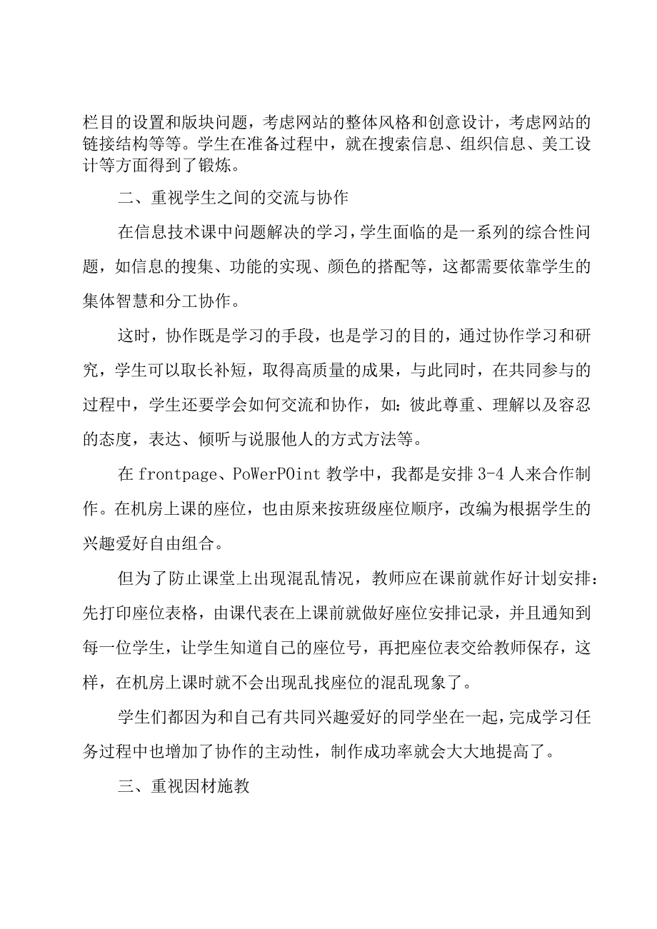 关于信息技术教学的工作总结（19篇）.docx_第2页