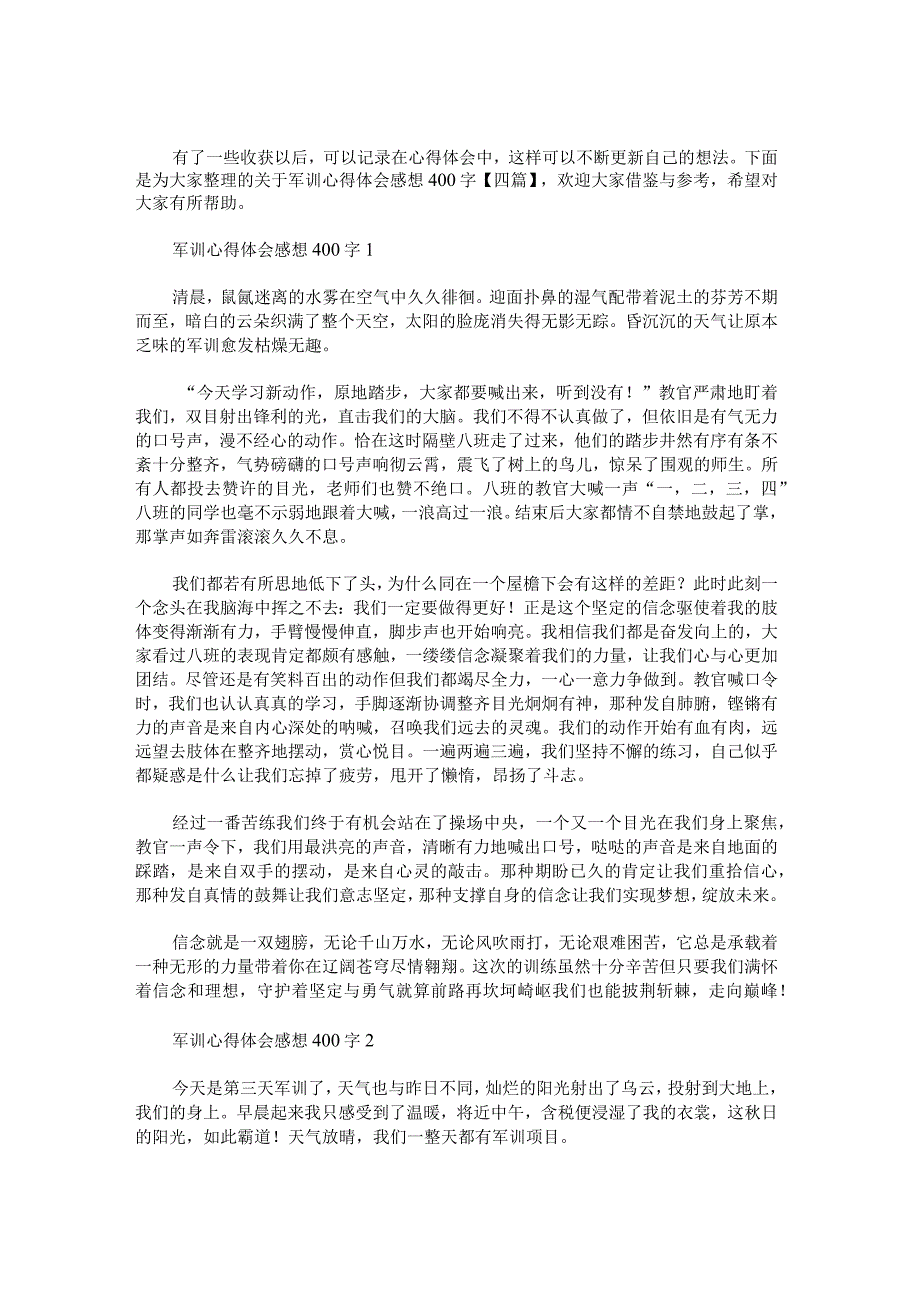 关于军训心得体会感想400字.docx_第1页