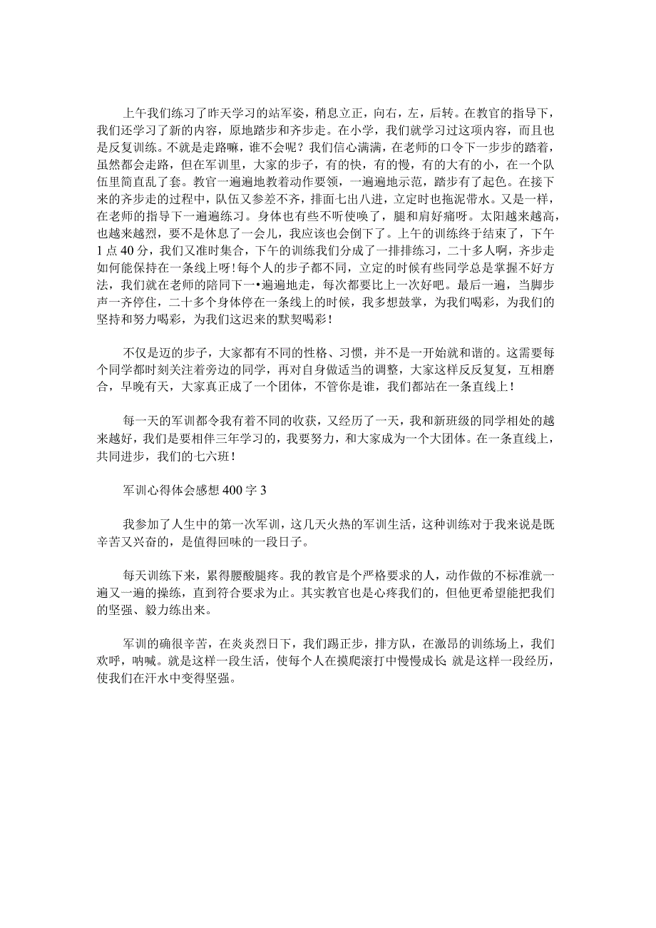 关于军训心得体会感想400字.docx_第2页