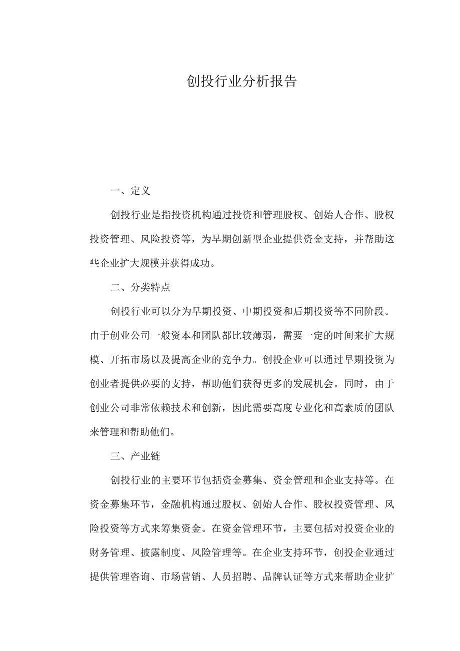 创投行业分析报告.docx_第1页