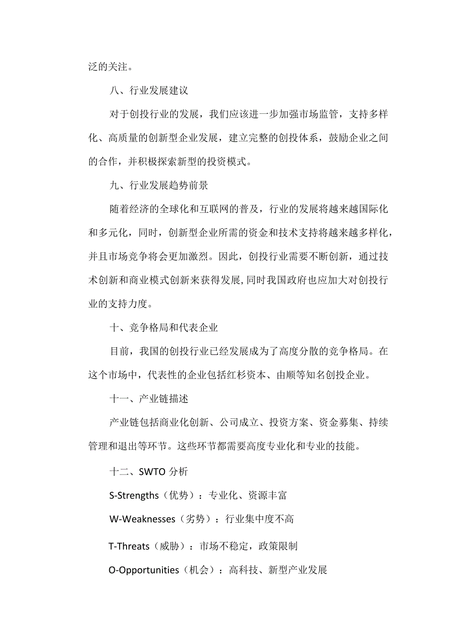 创投行业分析报告.docx_第3页