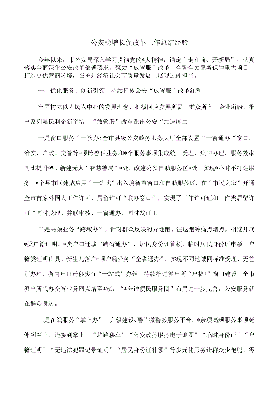 公安稳增长促改革工作总结经验.docx_第1页