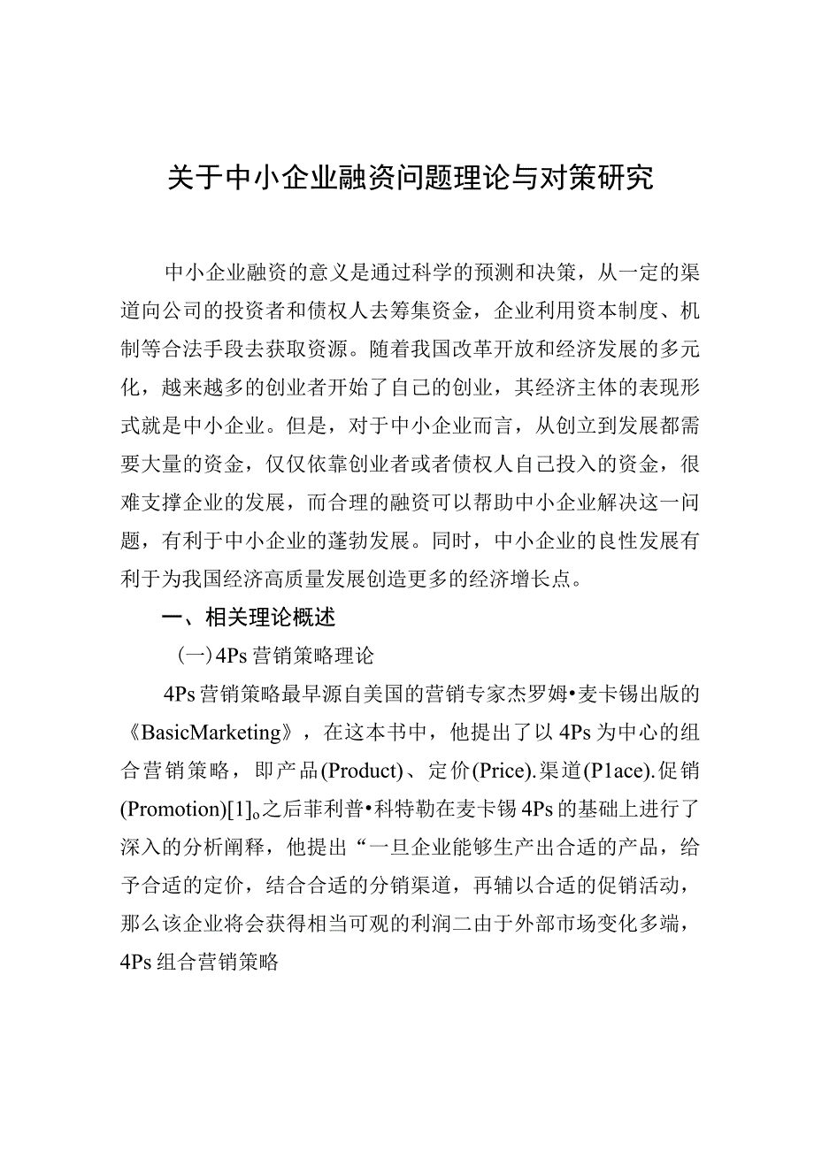 关于中小企业融资问题理论与对策研究.docx_第1页