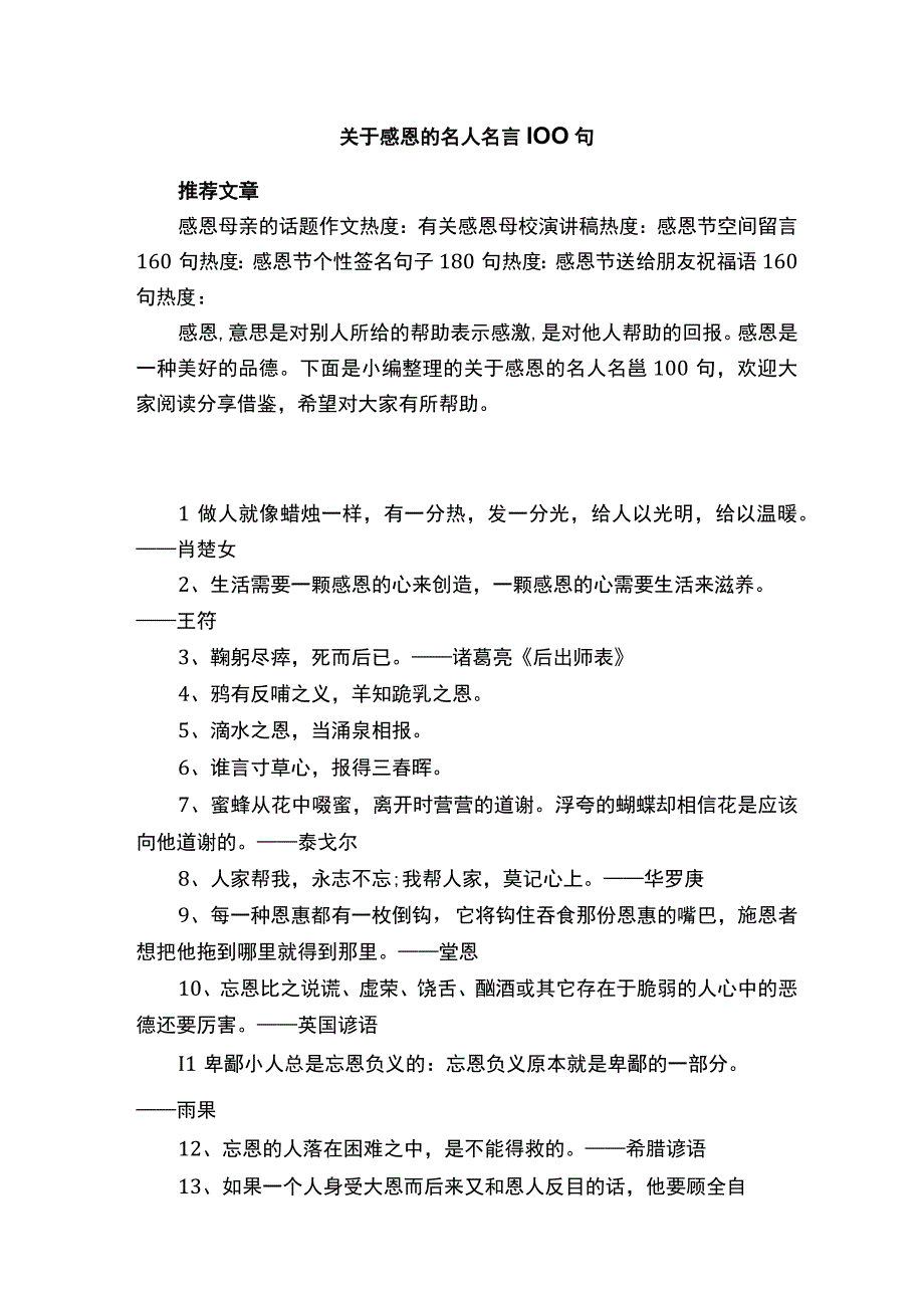 关于感恩的名人名言精选100句.docx_第1页