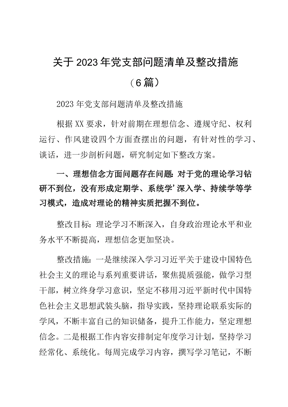 关于2023年党支部问题清单及整改措施(6篇).docx_第1页