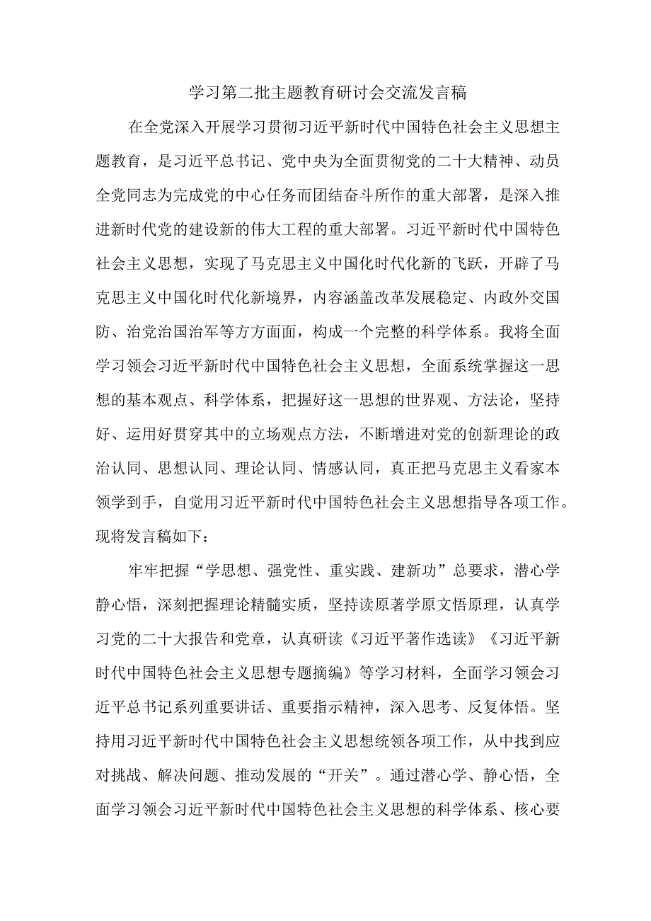 公立学校开展学习第二批主题教育研讨会交流发言稿（5份）.docx_第1页