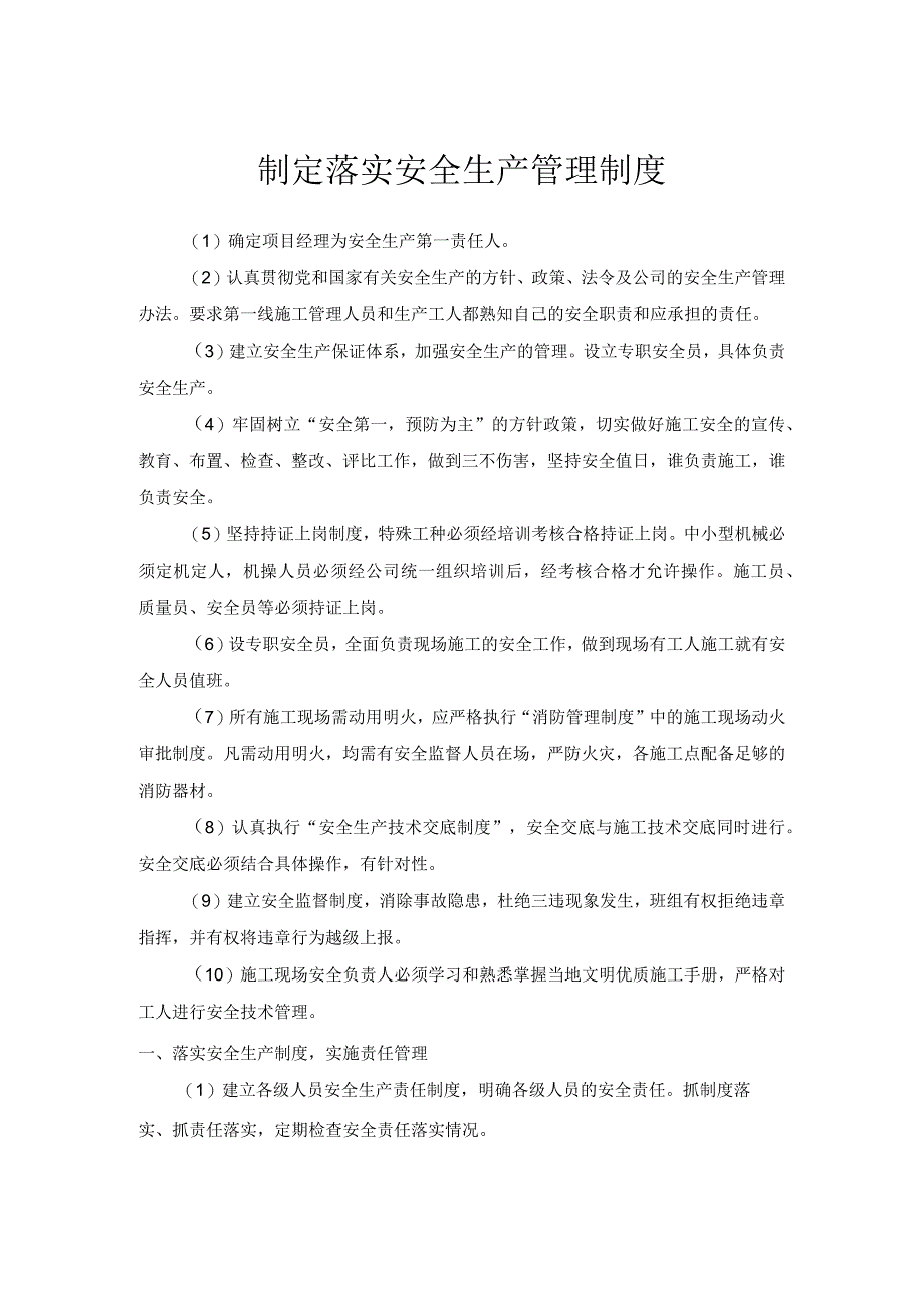 制定落实安全生产管理制度.docx_第1页