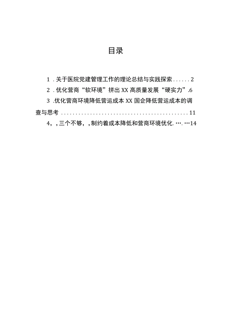 关于医院党建管理工作的理论总结与实践探索.docx_第1页