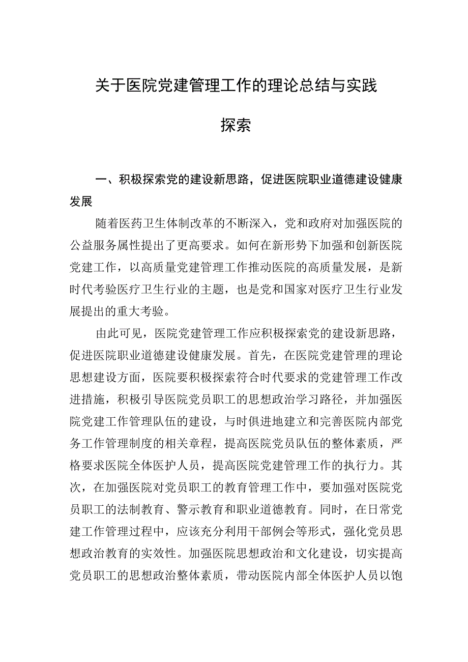 关于医院党建管理工作的理论总结与实践探索.docx_第2页