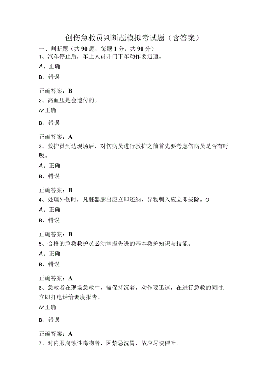 创伤急救员判断题模拟考试题（含答案）.docx_第1页