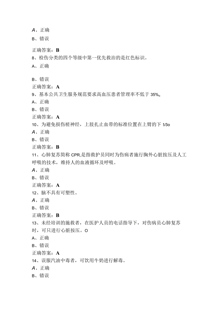 创伤急救员判断题模拟考试题（含答案）.docx_第2页