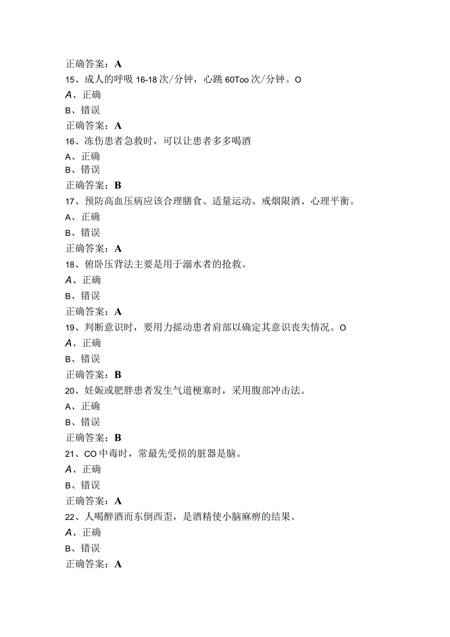 创伤急救员判断题模拟考试题（含答案）.docx_第3页