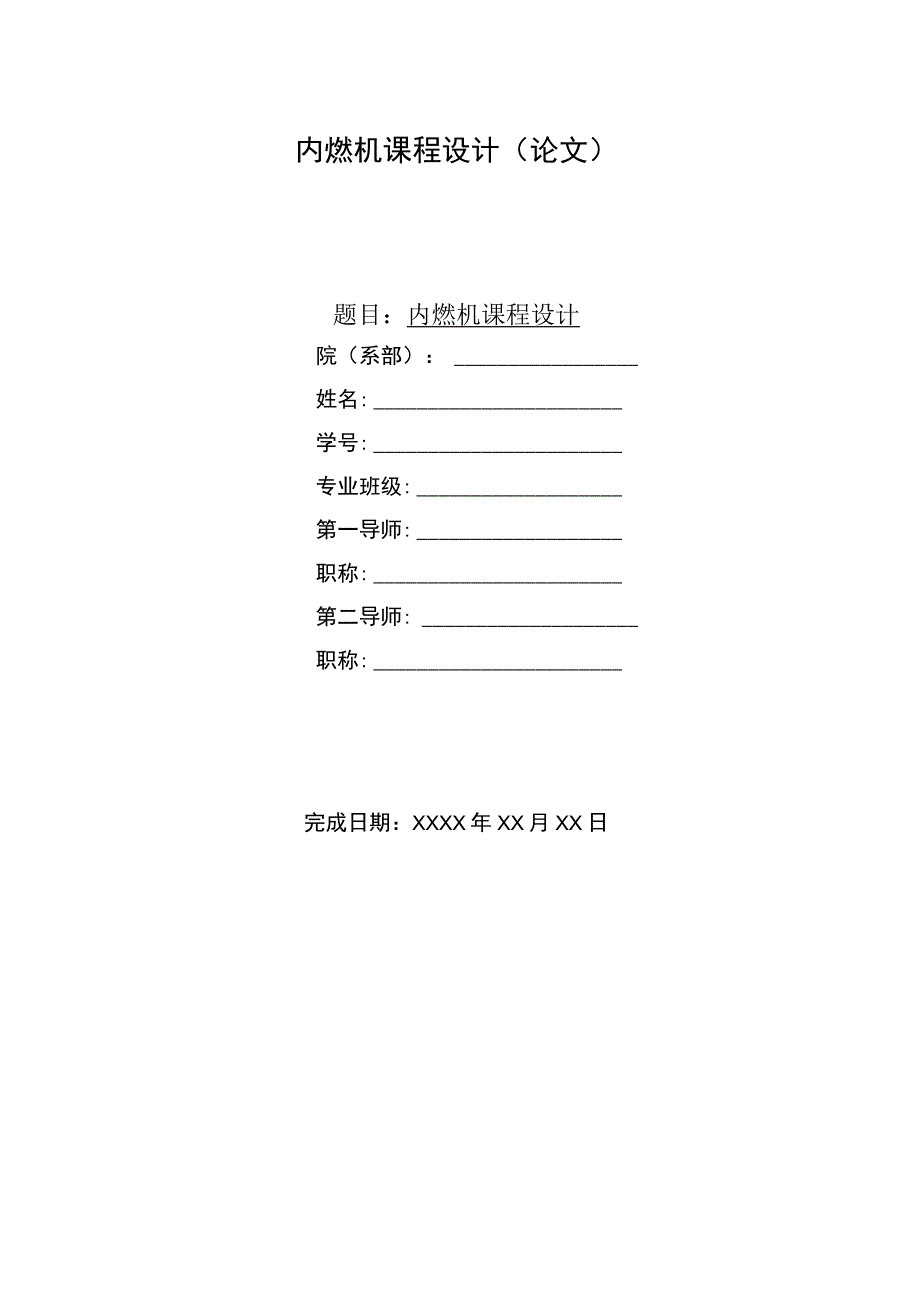 内燃机课程设计.docx_第1页