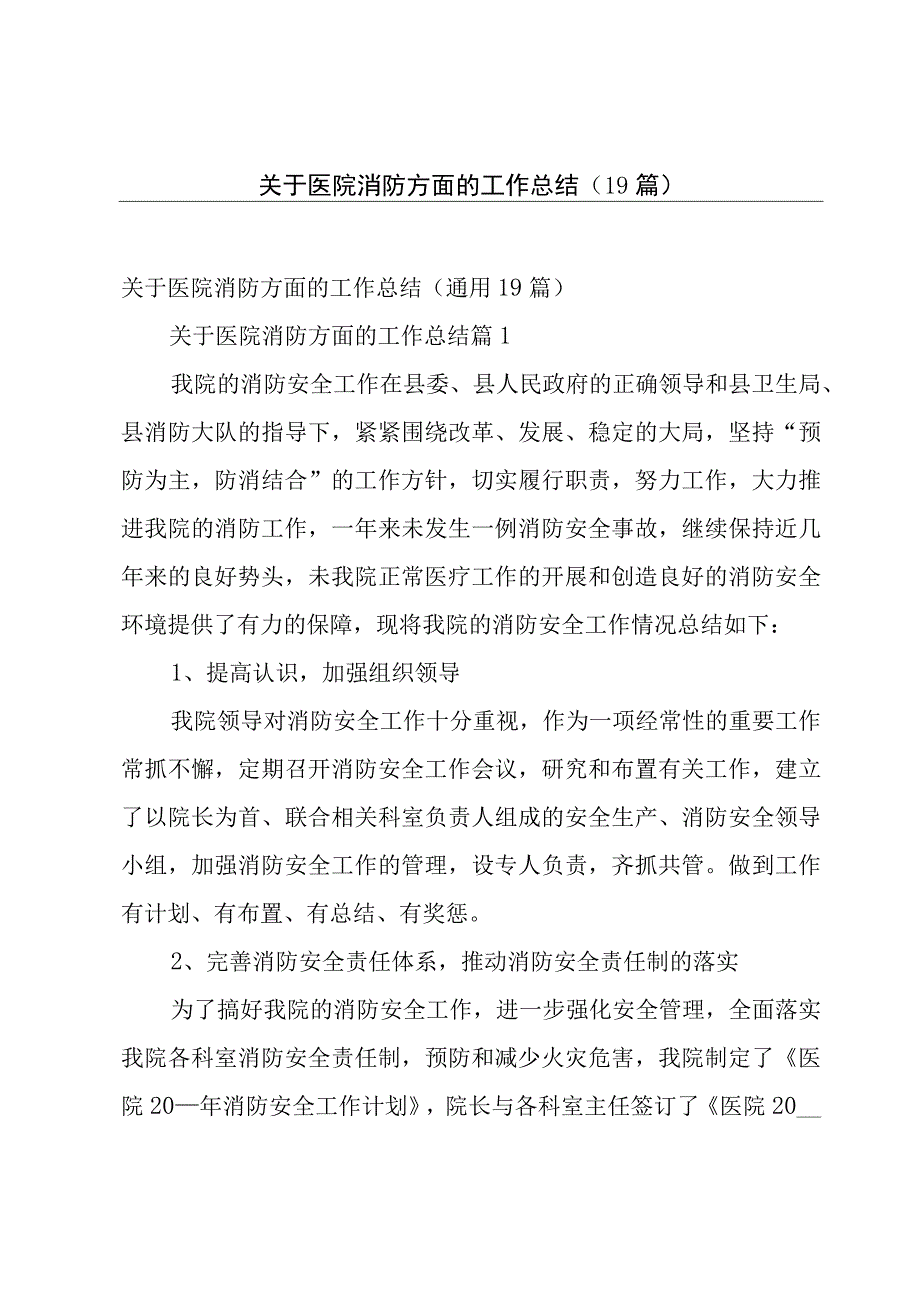 关于医院消防方面的工作总结（19篇）.docx_第1页