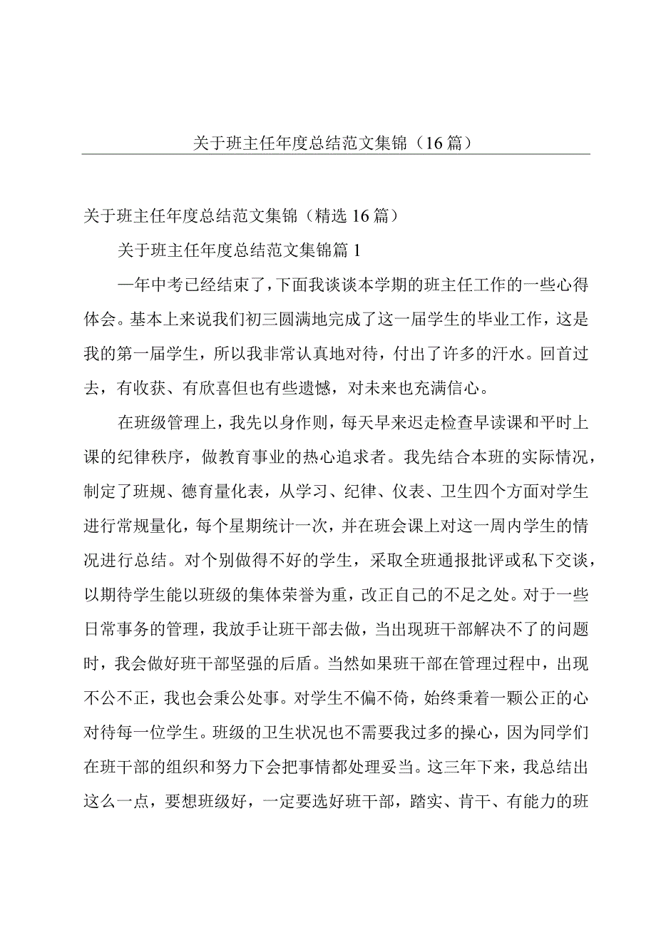 关于班主任年度总结范文集锦（16篇）.docx_第1页