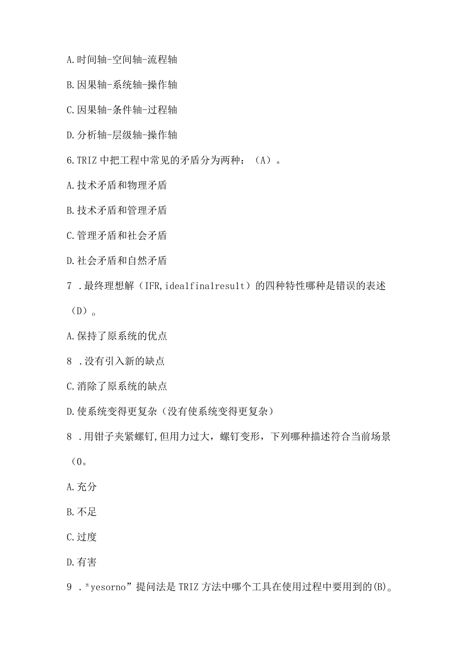 创新方法大赛理论测试题库(2018、2019、经典题库).docx_第2页