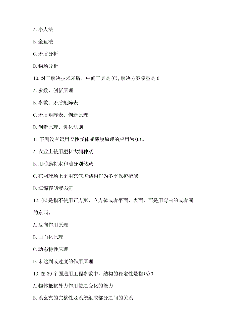 创新方法大赛理论测试题库(2018、2019、经典题库).docx_第3页