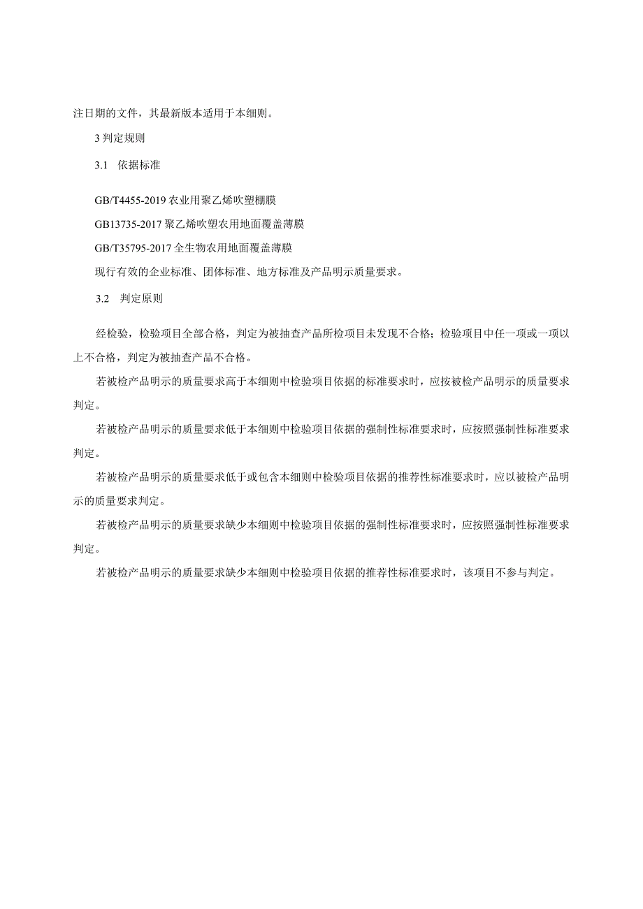 农用薄膜产品质量监督抽查实施细则（2023年版）.docx_第2页