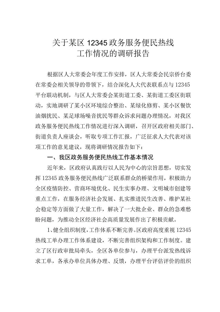 关于某区12345政务服务便民热线工作情况的调研报告.docx_第1页