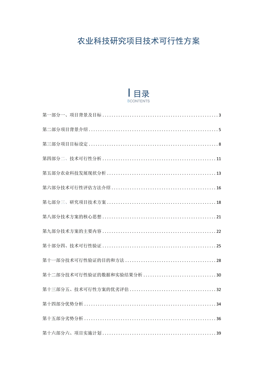 农业科技研究项目技术可行性方案.docx_第1页