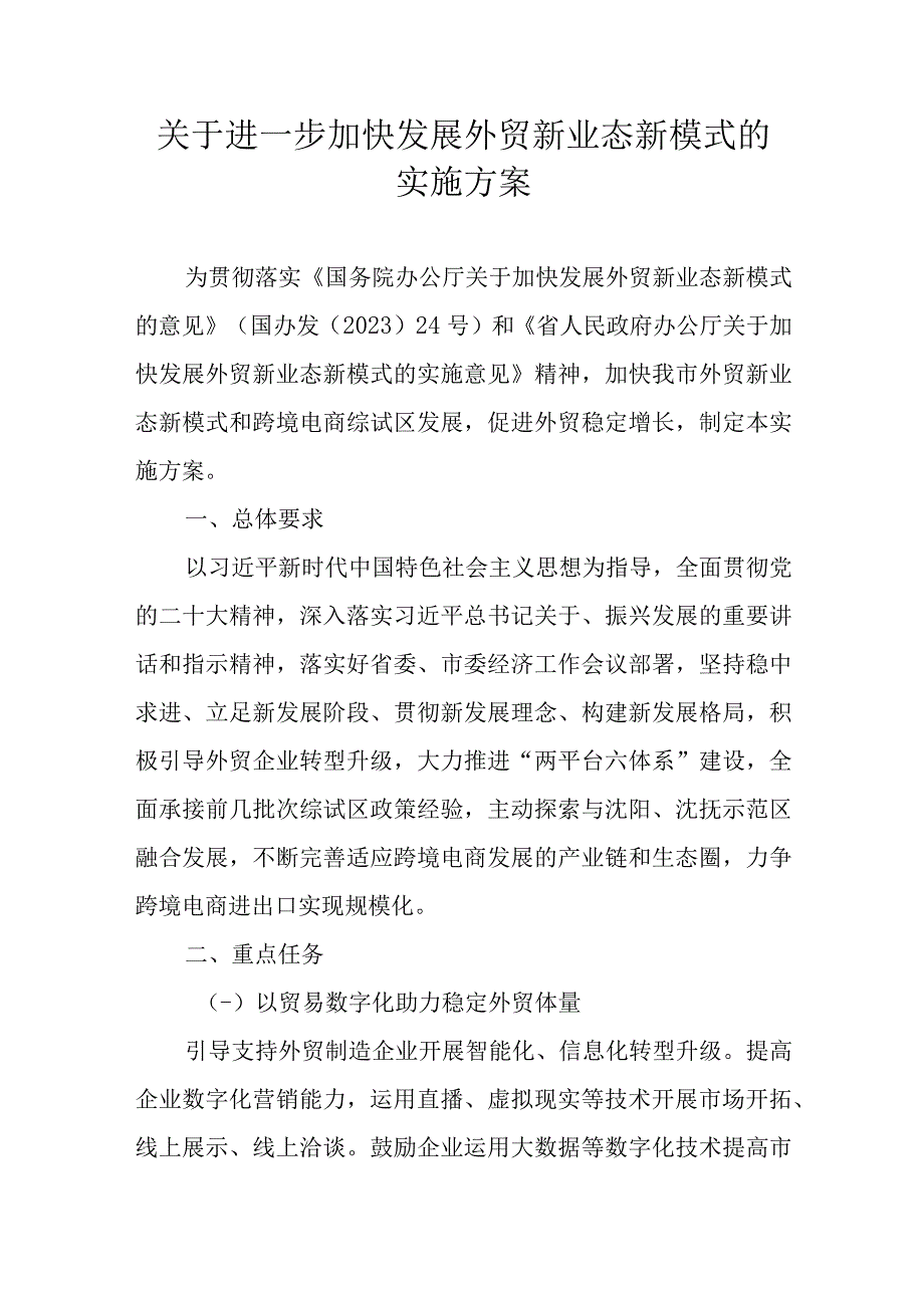 关于进一步加快发展外贸新业态新模式的实施方案.docx_第1页