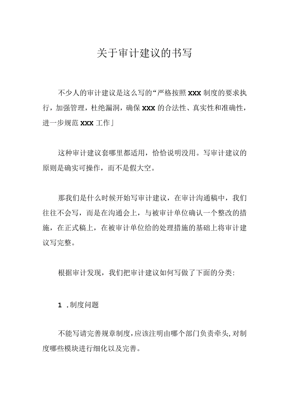 关于审计建议的书写.docx_第1页