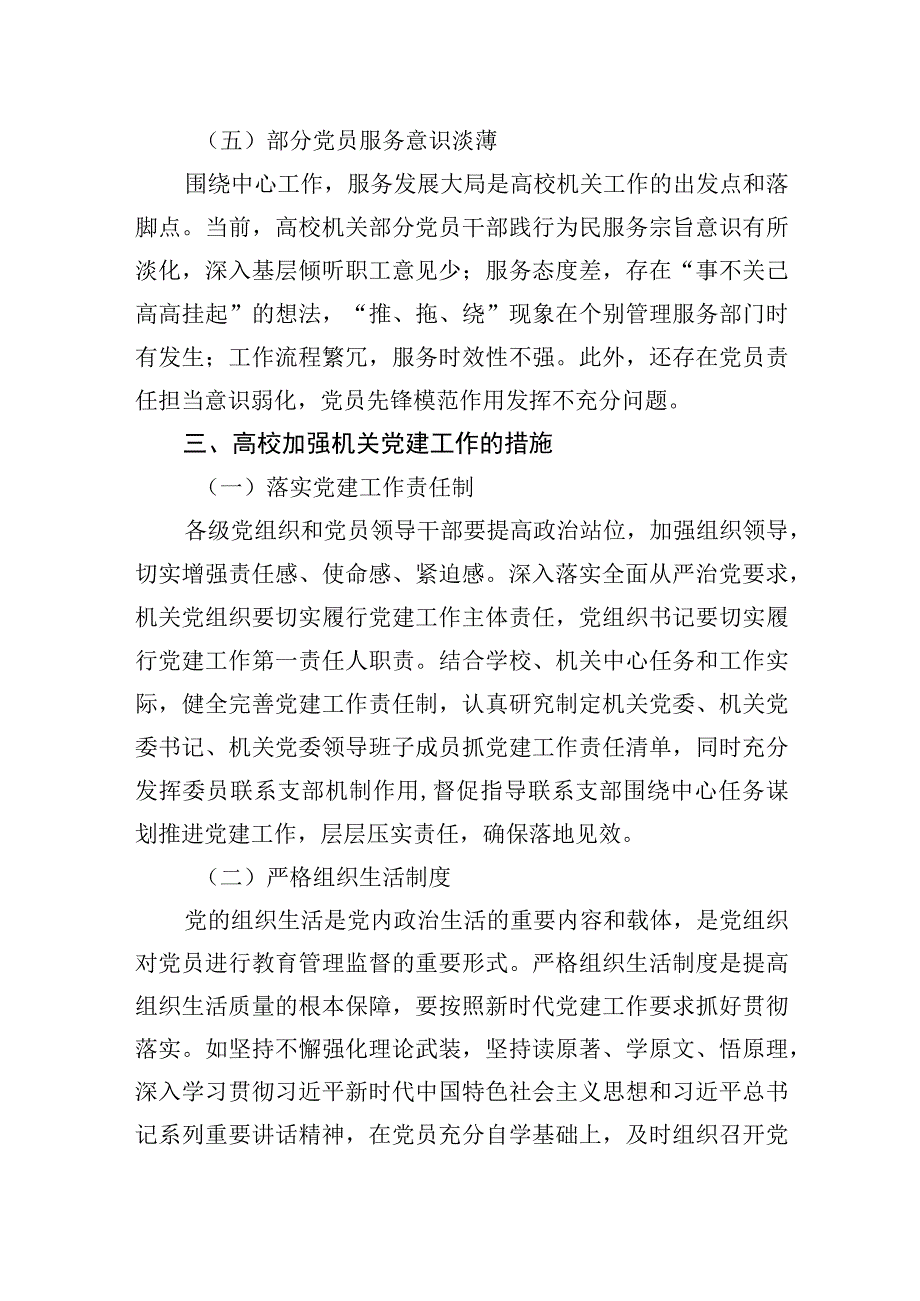 关于高校加强机关党建工作的问题与对策思考.docx_第3页