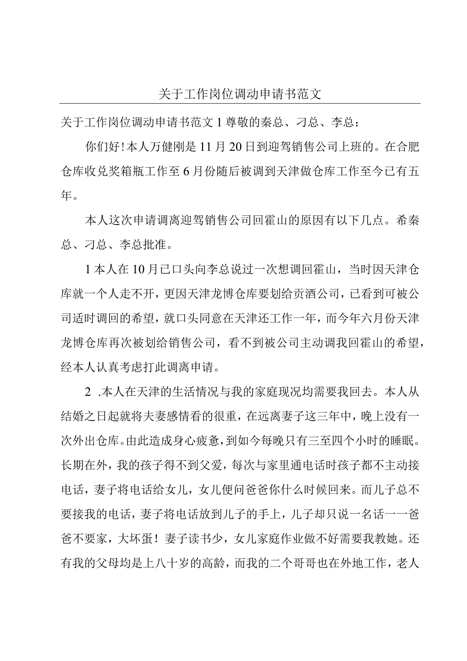 关于工作岗位调动申请书范文.docx_第1页