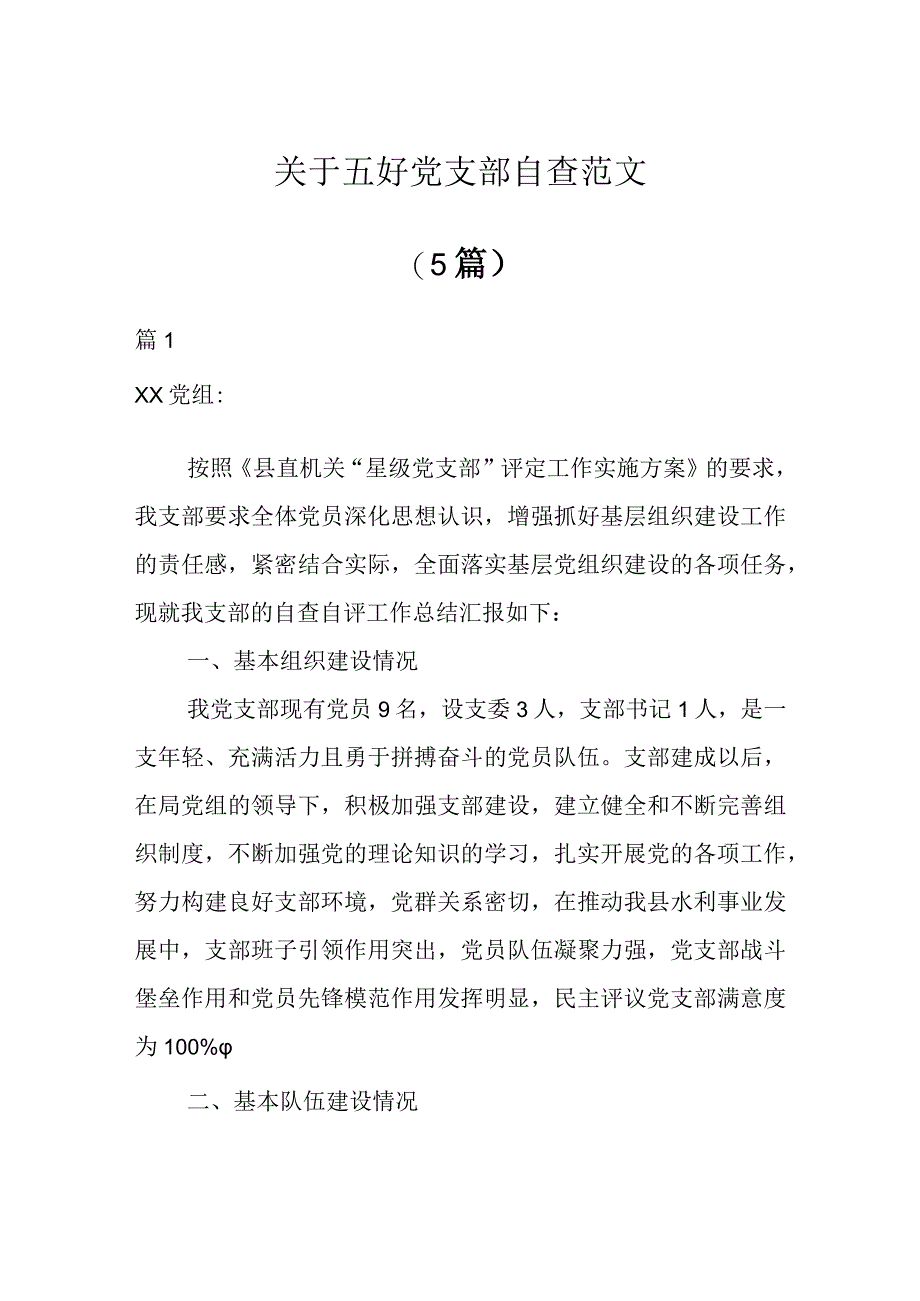 关于五好党支部自查范文(5篇).docx_第1页