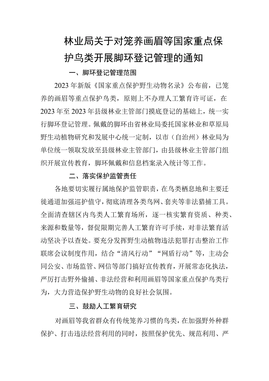 关于对家庭笼养画眉鸟开展脚环登记管理的通知.docx_第1页