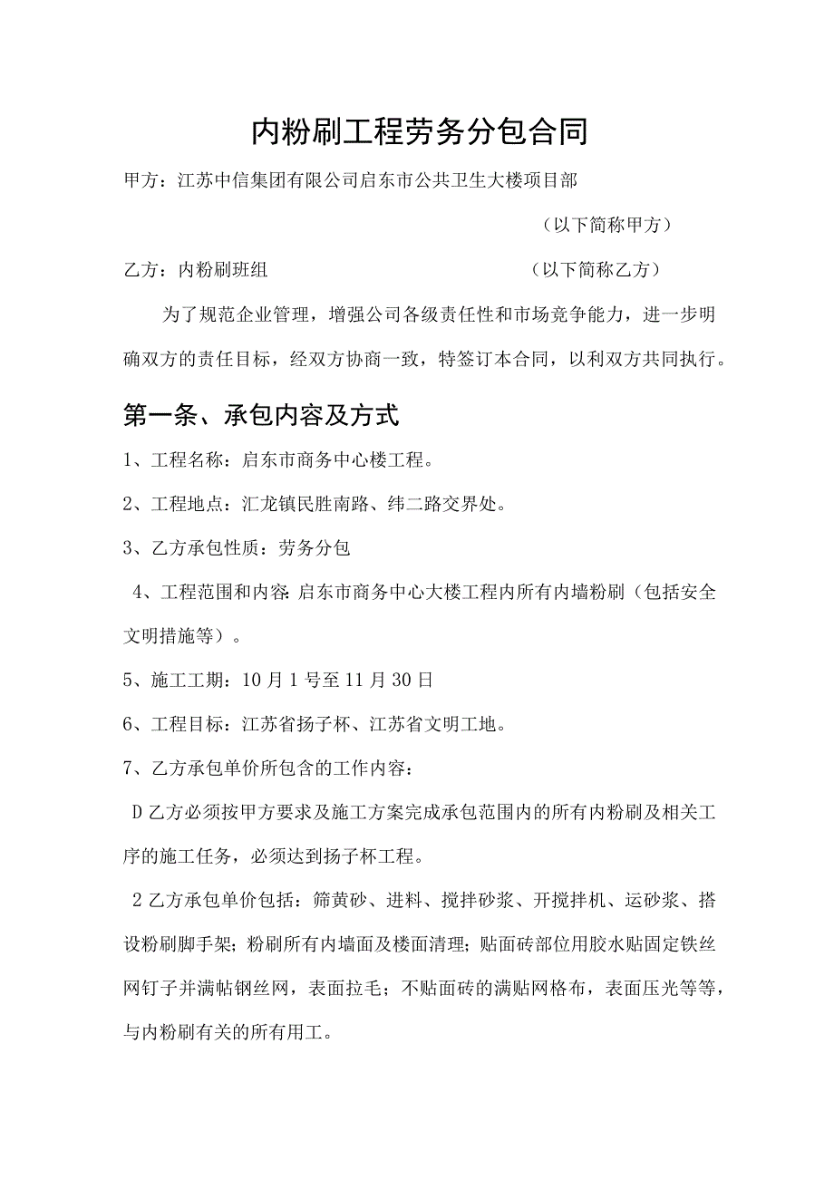 内粉刷工程劳务分包合同.docx_第1页