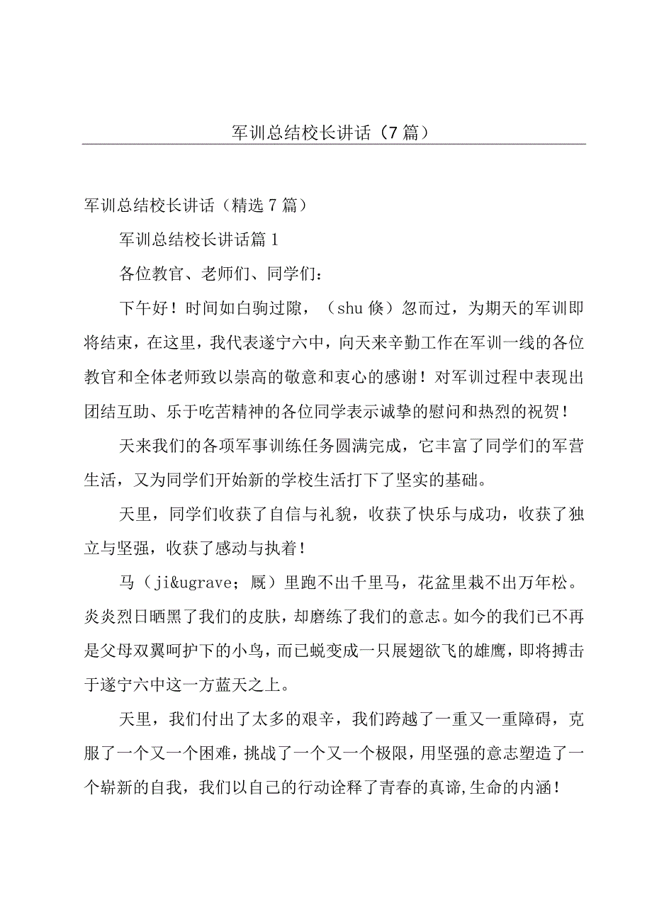 军训总结校长讲话（7篇）.docx_第1页