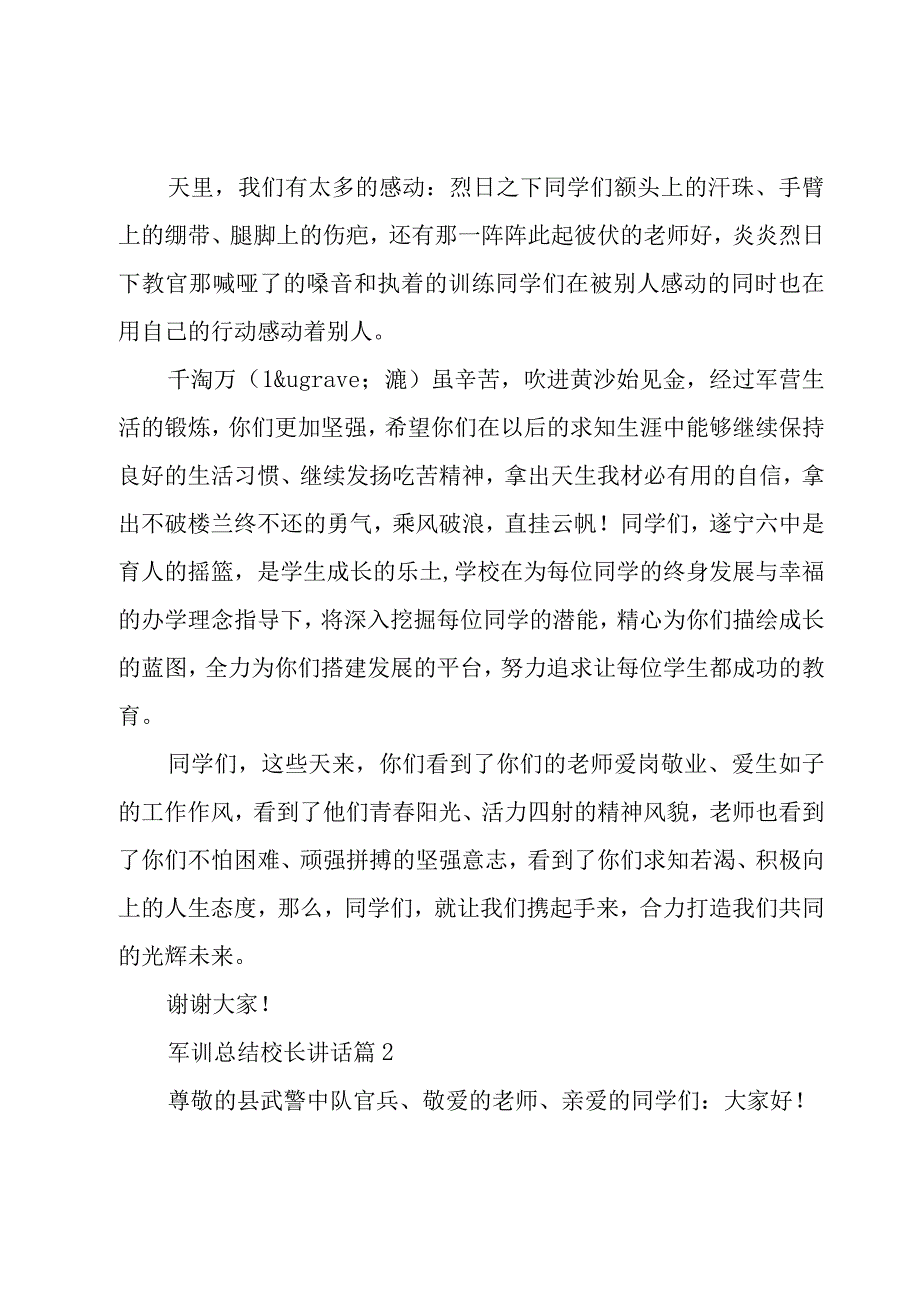 军训总结校长讲话（7篇）.docx_第2页