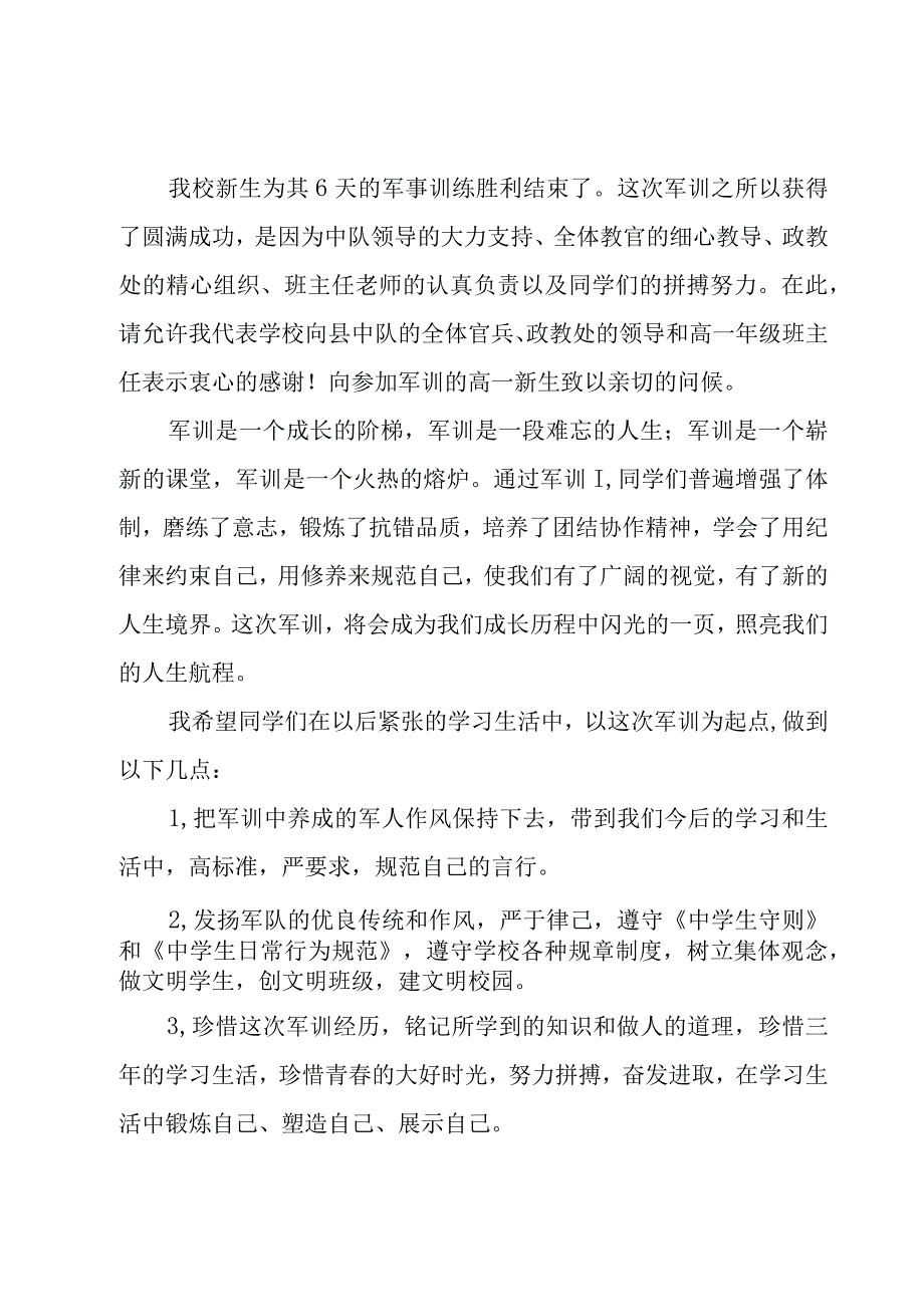 军训总结校长讲话（7篇）.docx_第3页