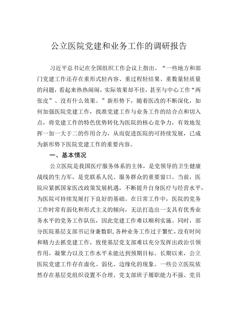 公立医院党建和业务工作的调研报告.docx_第1页