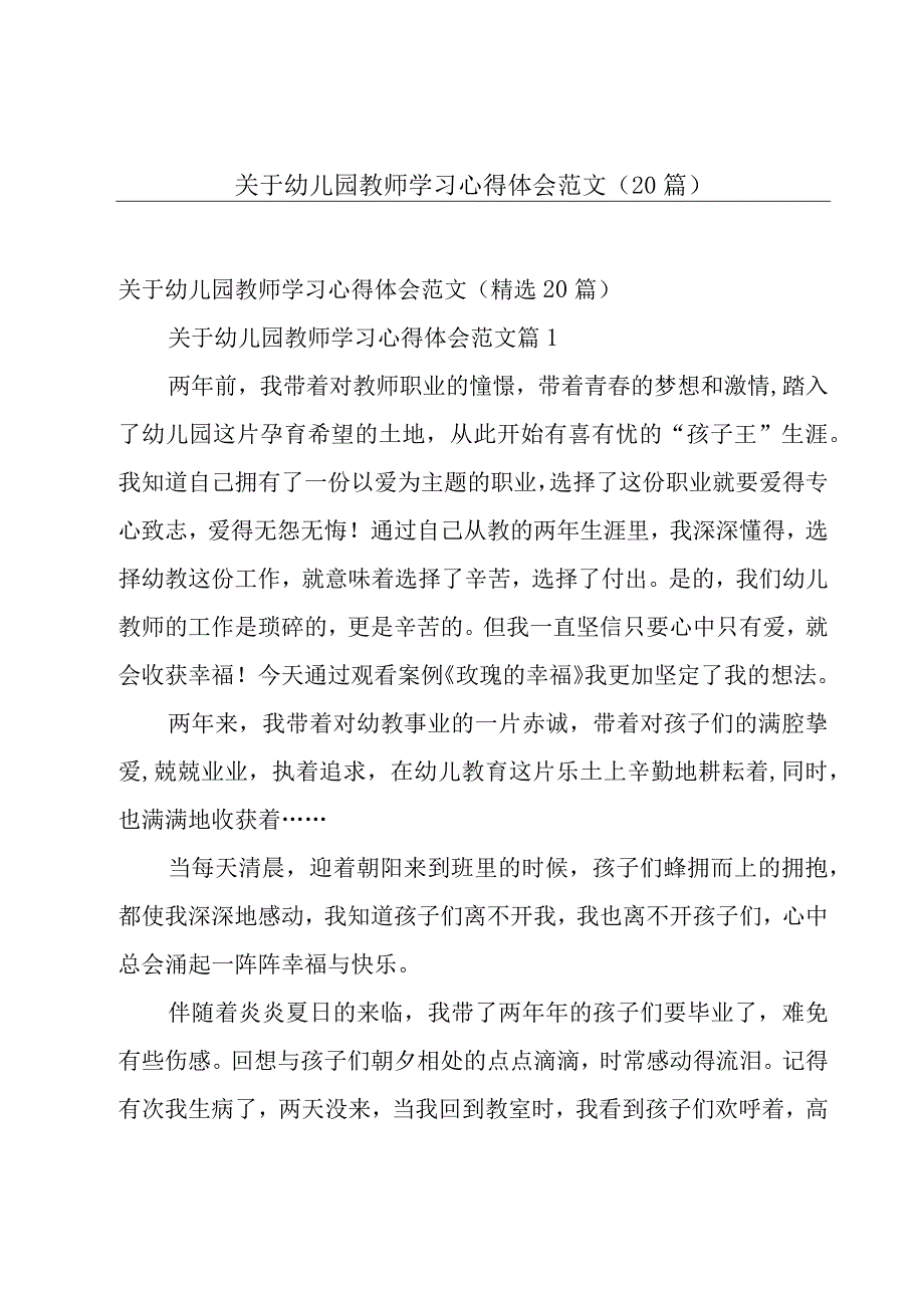 关于幼儿园教师学习心得体会范文（20篇）.docx_第1页