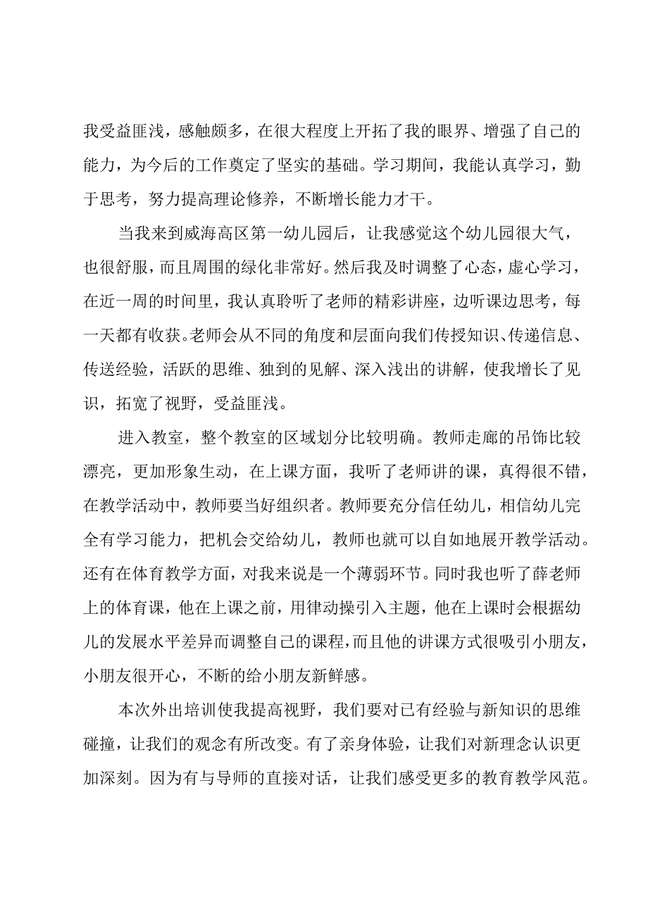 关于幼儿园教师学习心得体会范文（20篇）.docx_第3页