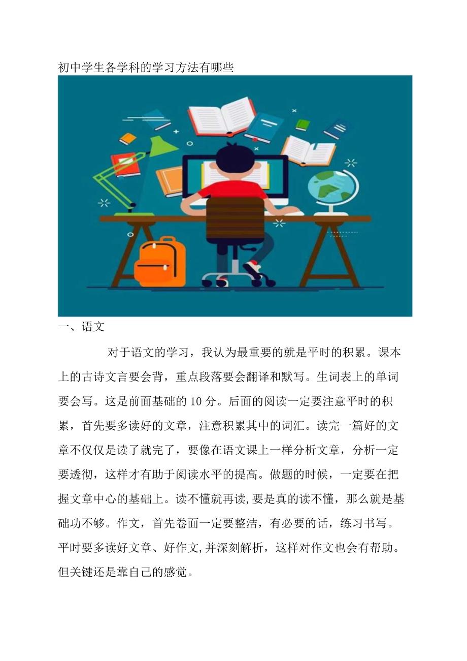 初中学生各学科的学习方法有哪些.docx_第1页