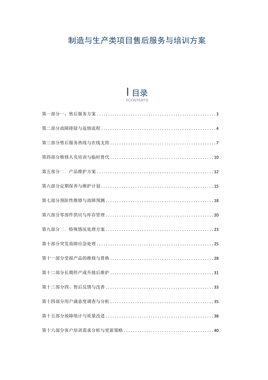 制造与生产类项目售后服务与培训方案.docx_第1页