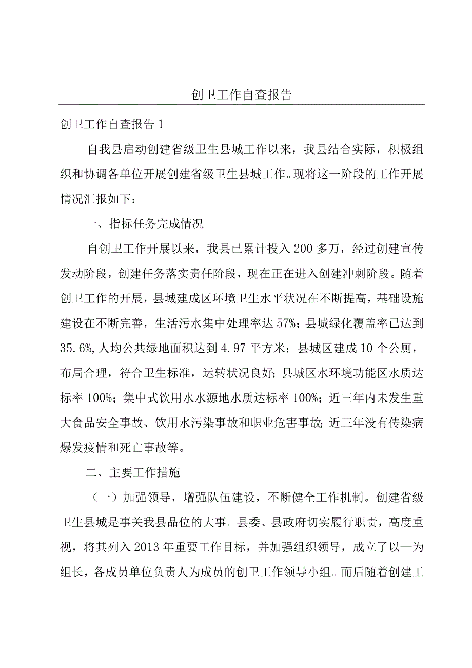 创卫工作自查报告.docx_第1页