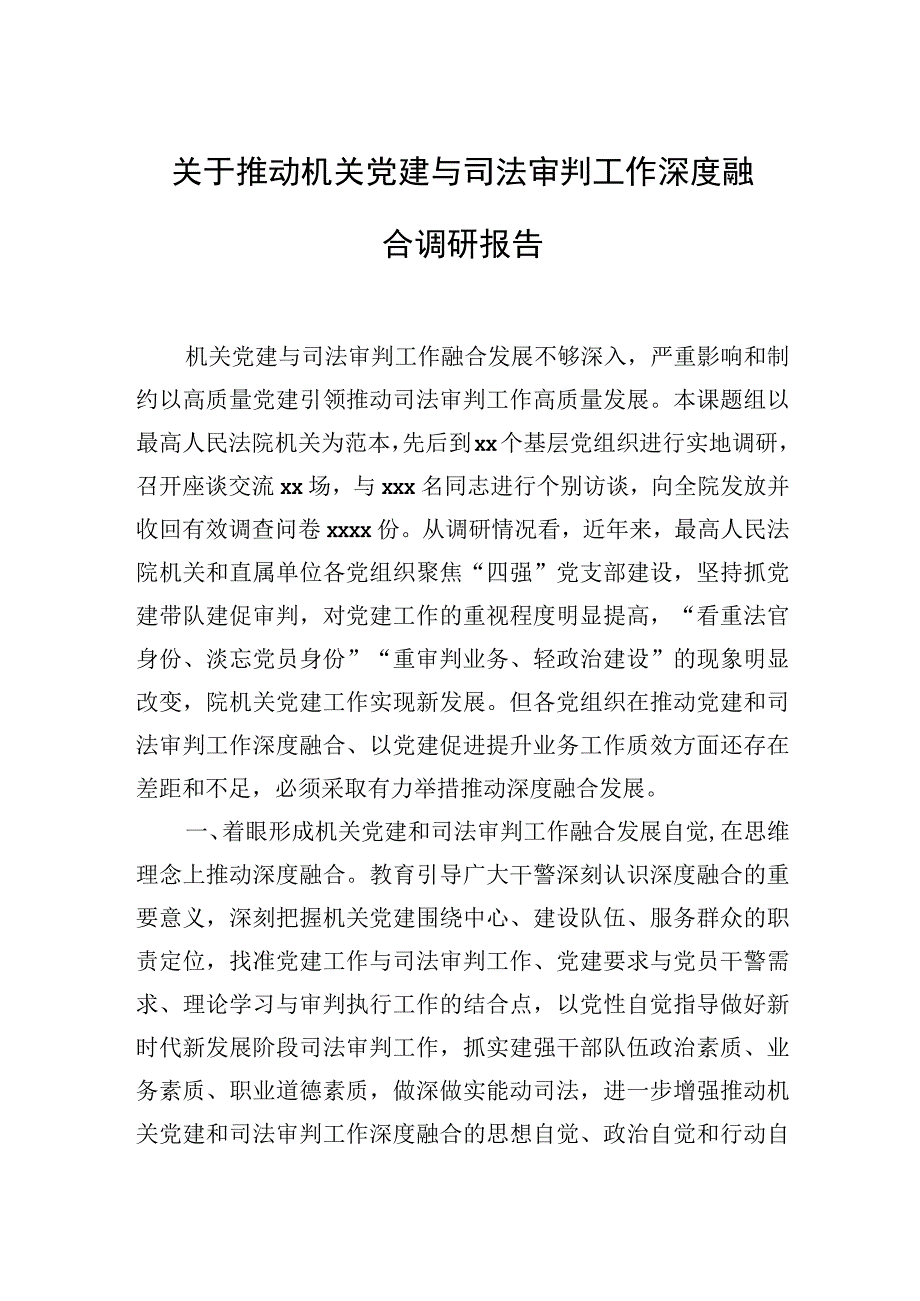 关于推动机关党建与司法审判工作深度融合调研报告.docx_第1页