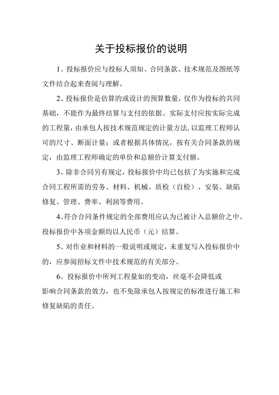 关于投标报价的说明.docx_第1页