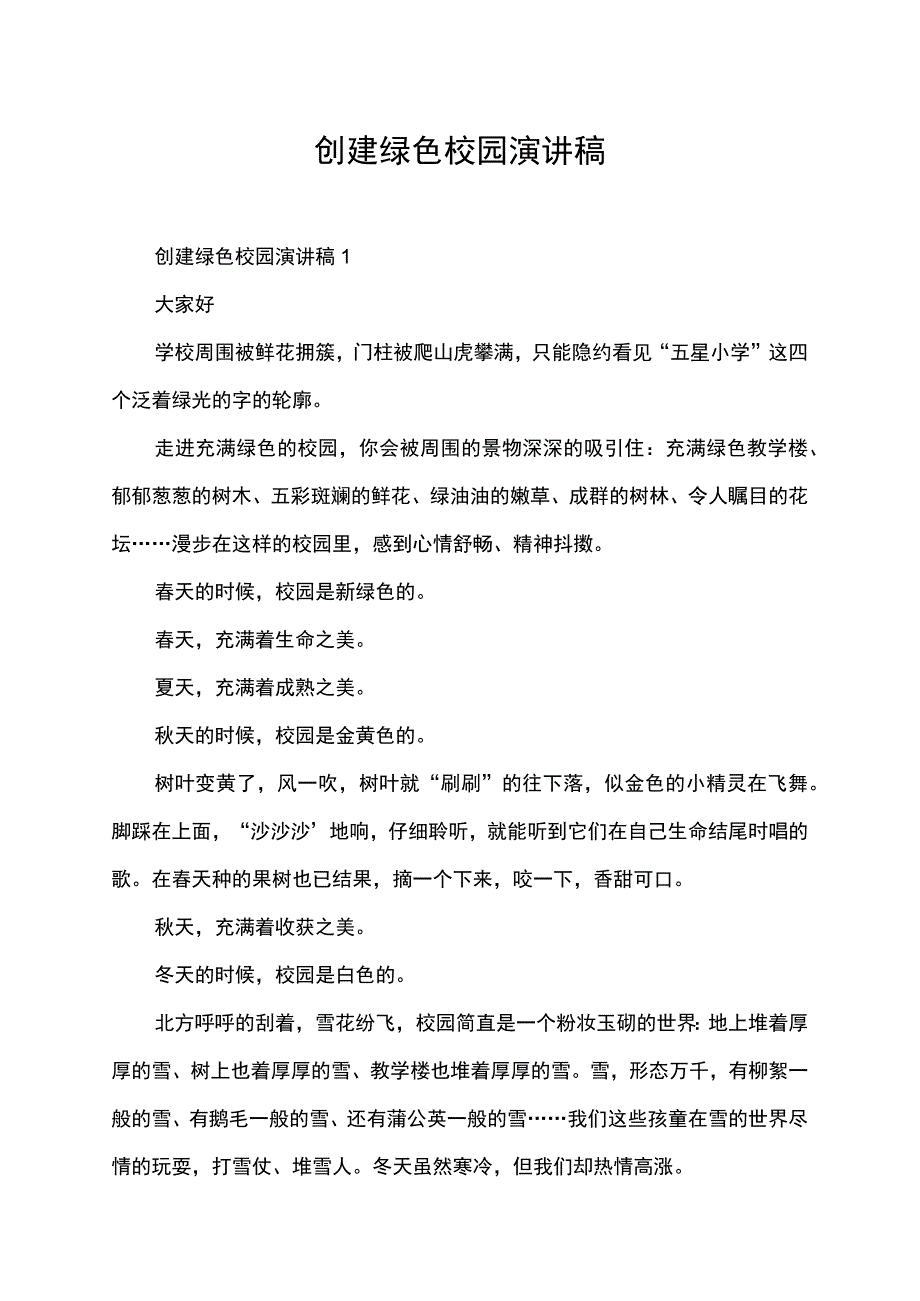 创建绿色校园演讲稿.docx_第1页