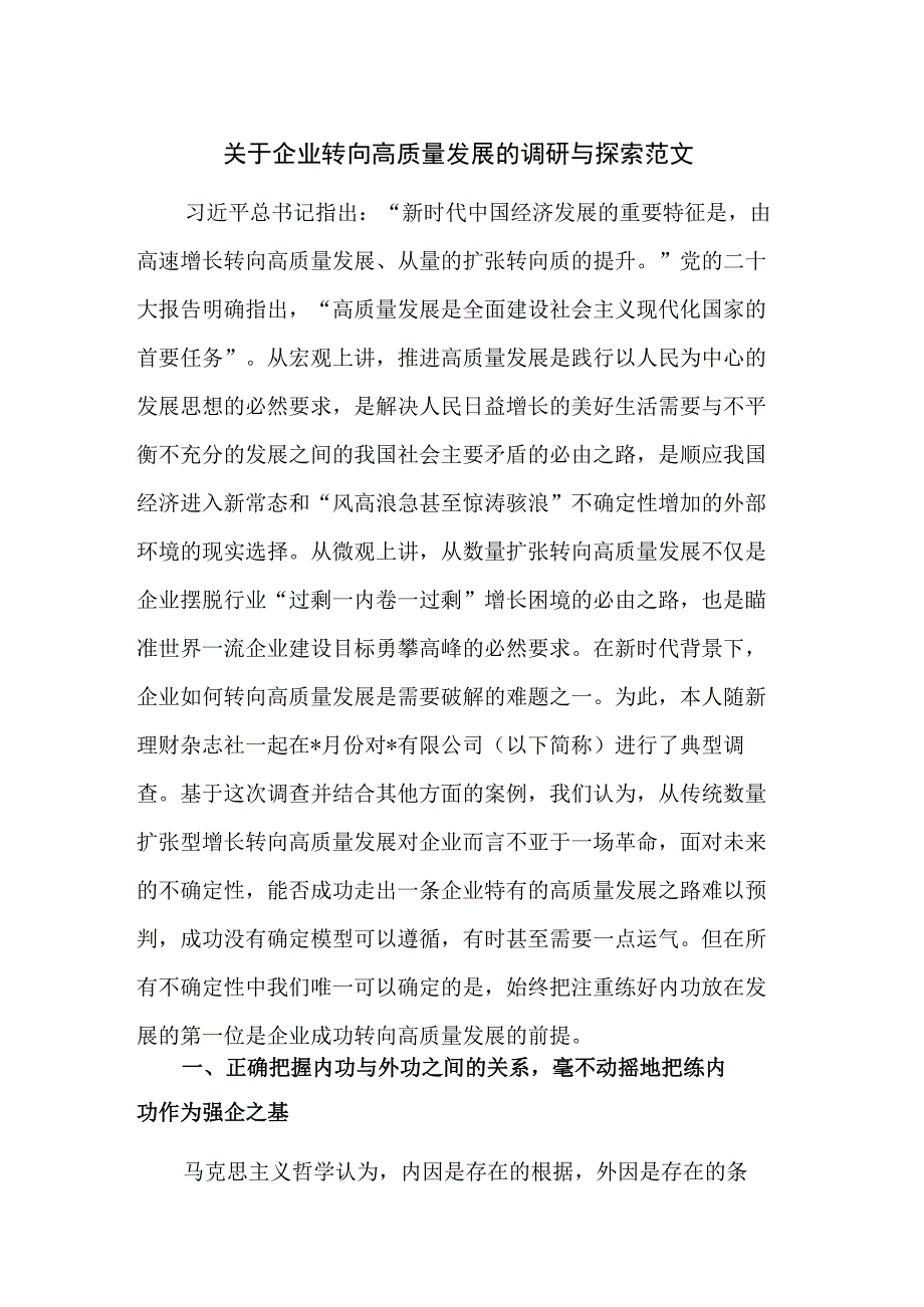 关于企业转向高质量发展的调研与探索范文.docx_第1页