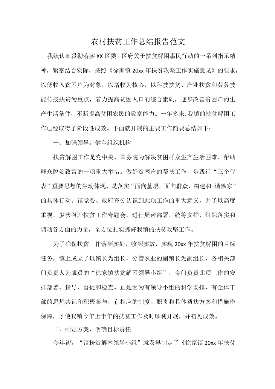 农村扶贫工作总结报告范文.docx_第1页