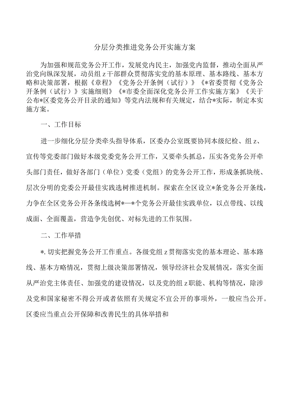 分层分类推进党务公开实施方案.docx_第1页