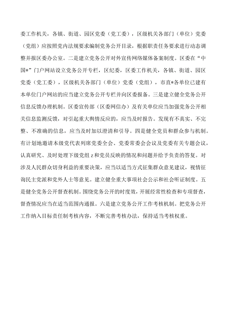 分层分类推进党务公开实施方案.docx_第3页