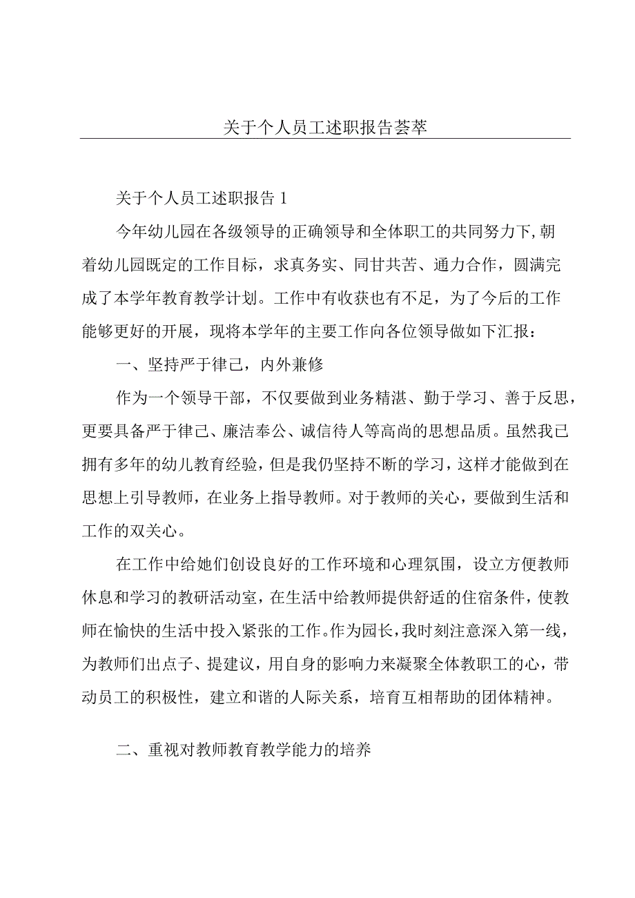 关于个人员工述职报告荟萃.docx_第1页